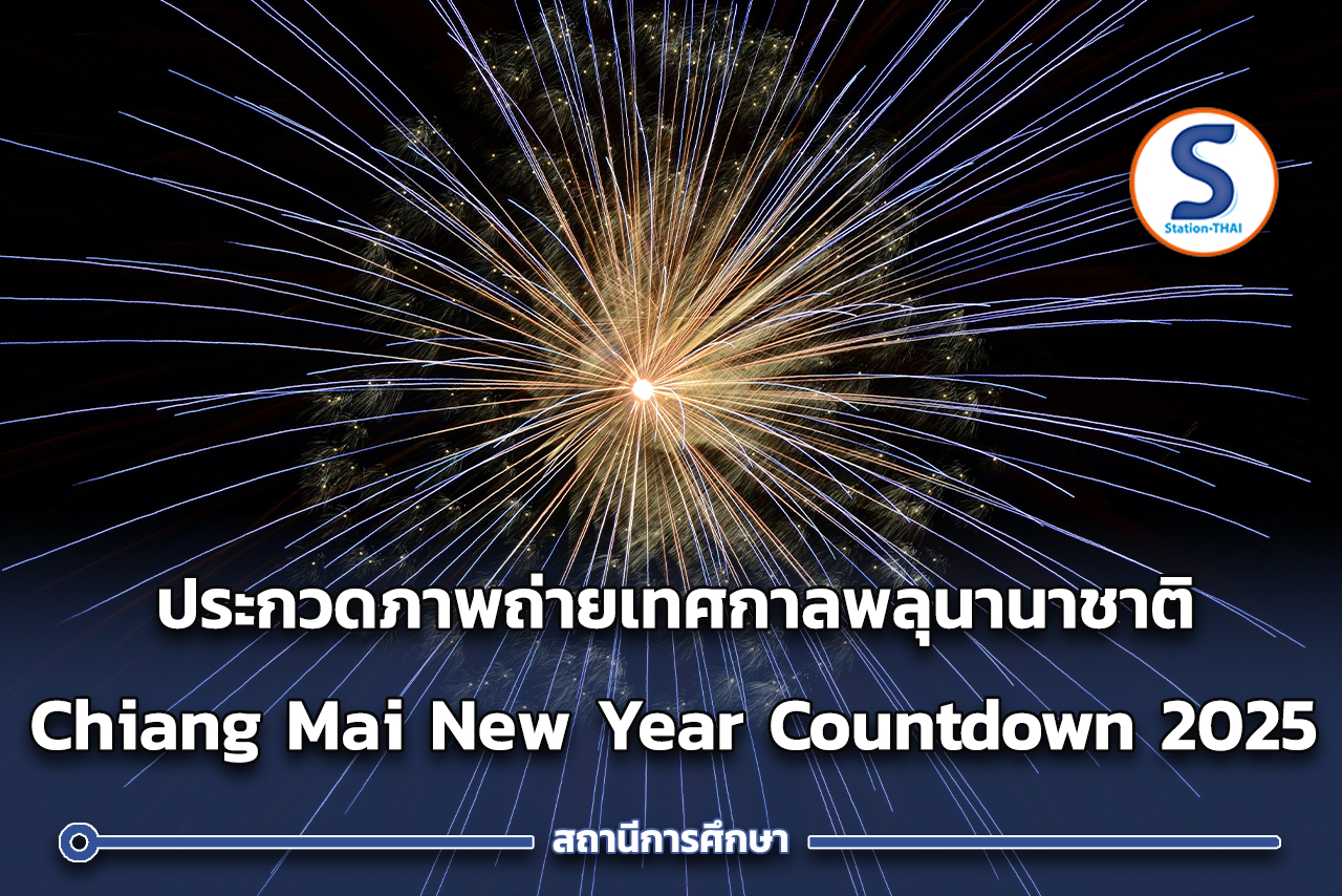 ประกวดภาพถ่ายเทศกาลพลุนานาชาติ Chiang Mai CAD New Year Countdown 2025