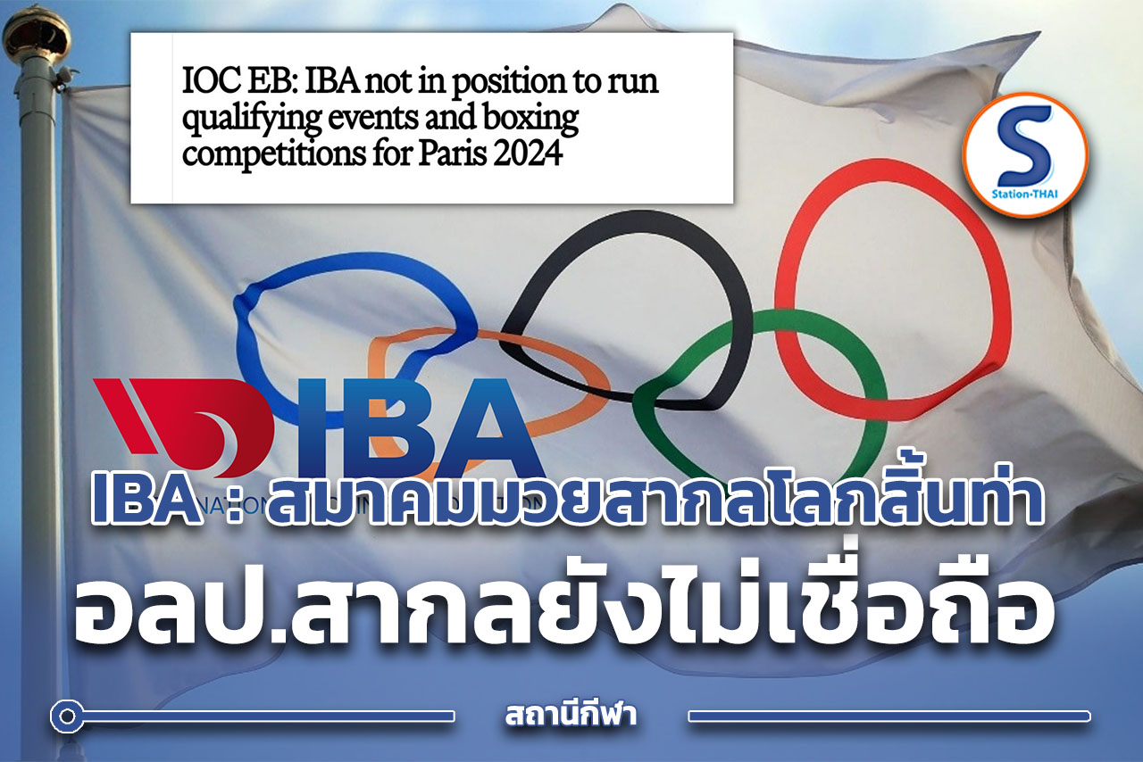 สรุปคือ IBA ยังไม่น่าเชื่อถือ คณะกรรมการโอลิมปิกสากล จึงจะดำเนินการจัด ...