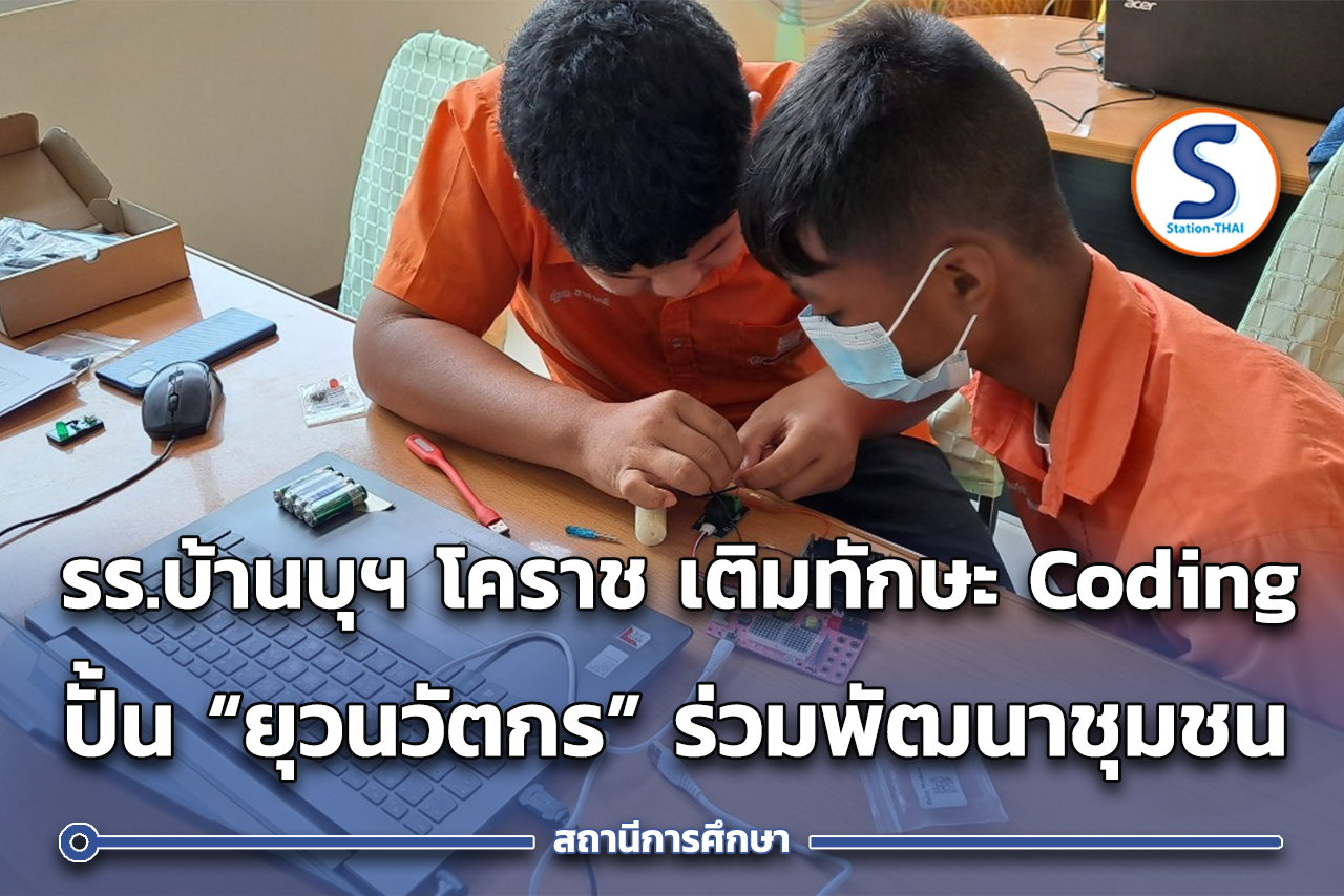 รร.บ้านบุฯ โคราช เติมทักษะ Coding ปั้น 