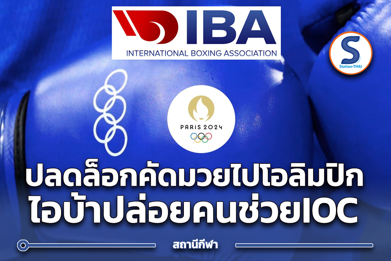 IBA (ไอบ้า) ปลดล็อกความกังวล เมื่อยอมอ่อนข้อ ปล่อยนักมวย เจ้าหน้าที่ ...