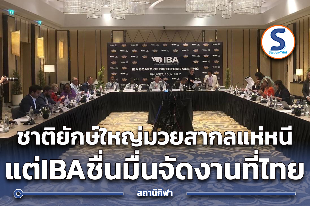 ชาติยักษ์ใหญ่มวยสากลโลกแห่ตัดญาติ IBA หันไปซบองค์กรใหม่ ขณะที่ IBA ยัง ...