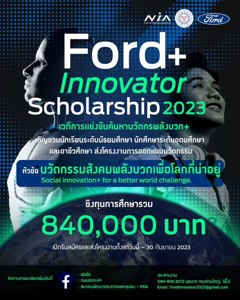 ฟอร์ด ชวนเยาวชนส่งไอเดียนวัตกรรม ชิงทุน Ford+Innovator Scholarship 2023