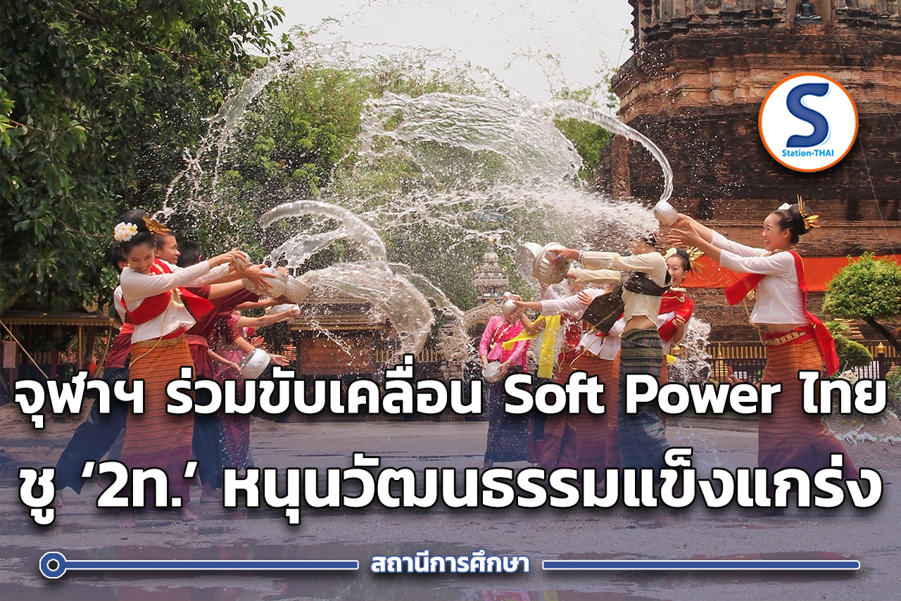 จุฬาฯ ชูธง ร่วมขับเคลื่อนเศรษฐกิจด้วย Soft Power ไทย ผ่านงานวิจัยและ ...