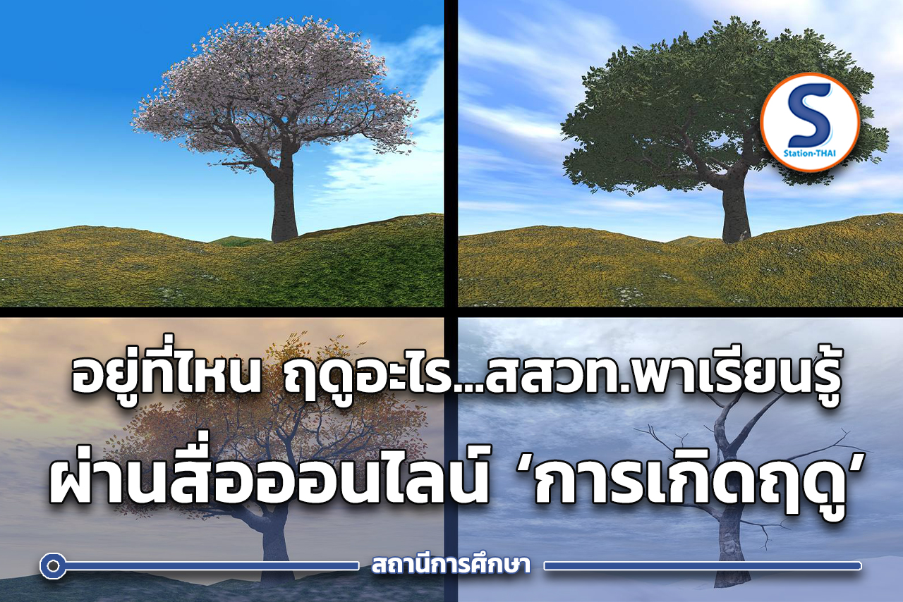 ร้อน ฝน หนาว ถึงคราวเปลี่ยนฤดู ... สสวท. พาเรียนรู้ด้วยสื่อออนไลน์ “การ ...