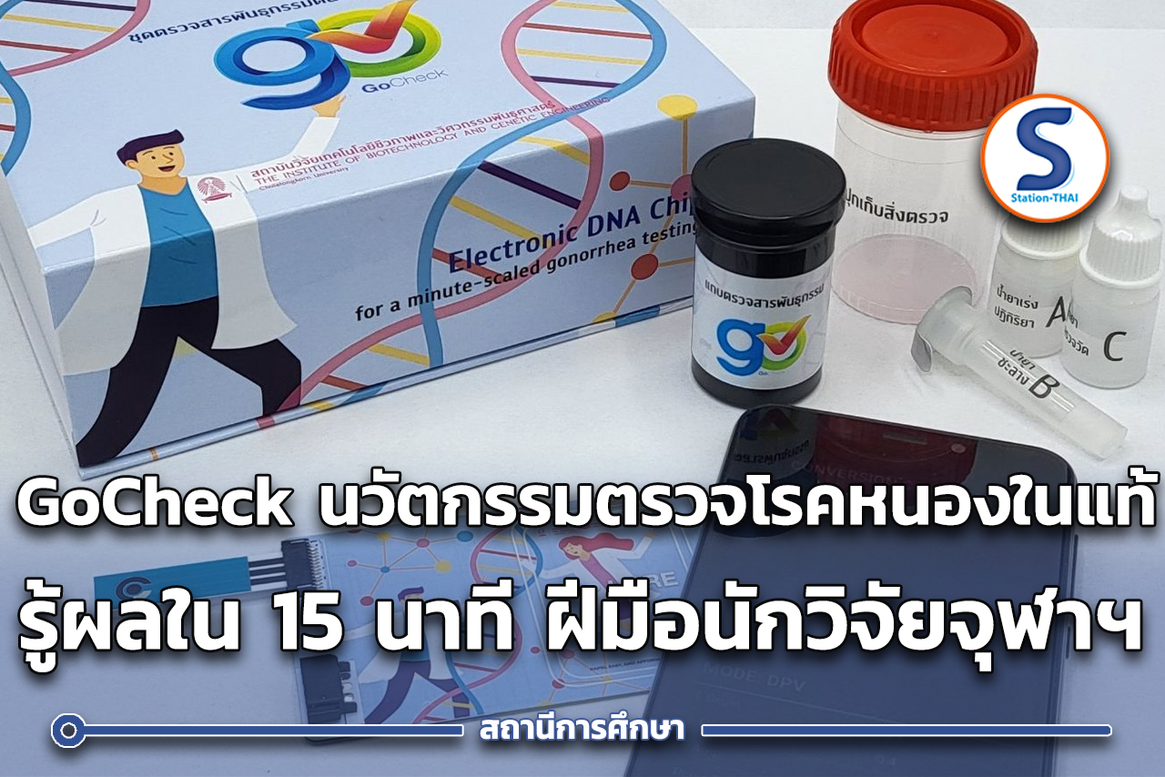 “GoCheck : นวัตกรรมการตรวจวัดสารพันธุกรรมโรคหนองในแท้แบบรู้ผลเร็วใน 15 ...