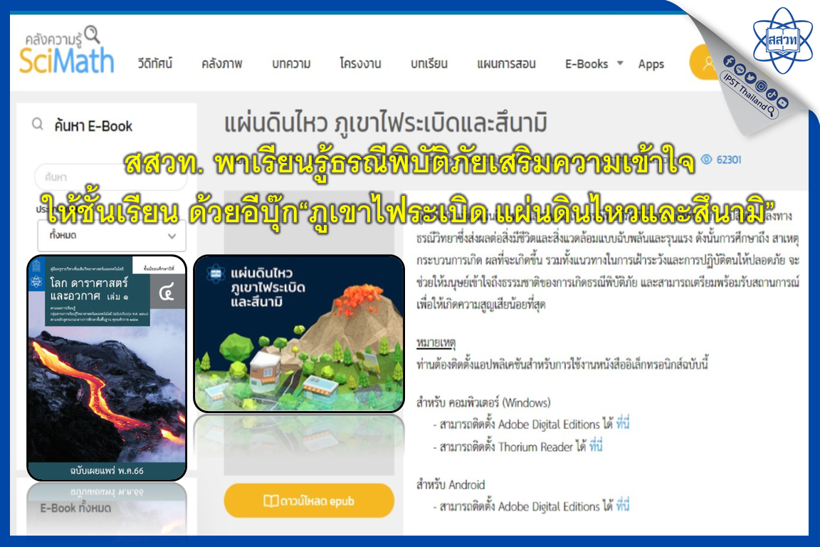 สสวท. ชวนเรียนรู้ธรณีพิบัติภัย เสริมความเข้าใจในห้องเรียน ด้วยอีบุ๊ก ...