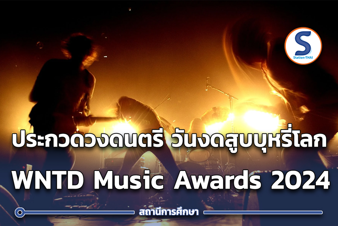 กรมควบคุมโรค จัดประกวดวงดนตรี เนื่องในวันงดสูบบุหรี่โลก "WNTD Music