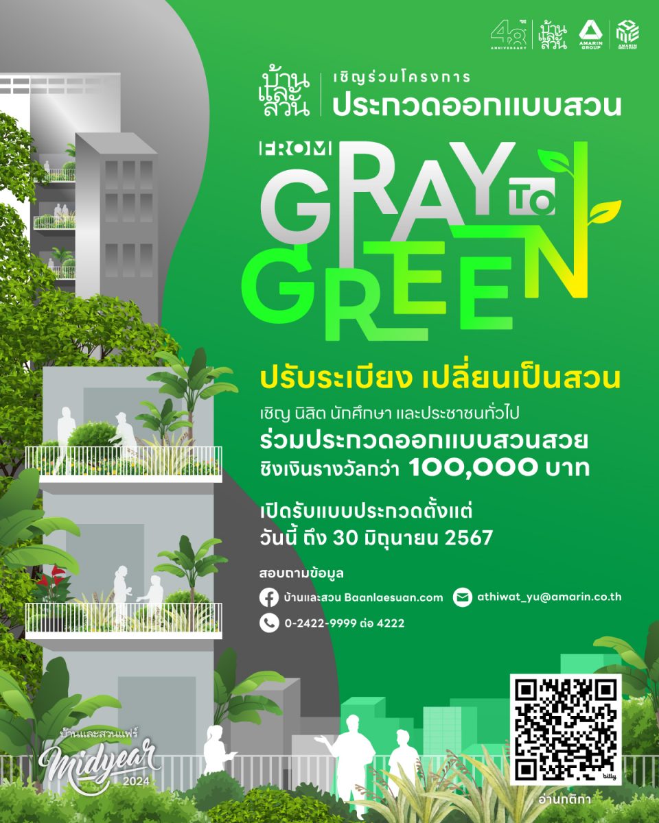 บ้านและสวน ชวนประกวดออกแบบสวนสวย 2024 ภายใต้แนวคิด “From Gray To Green