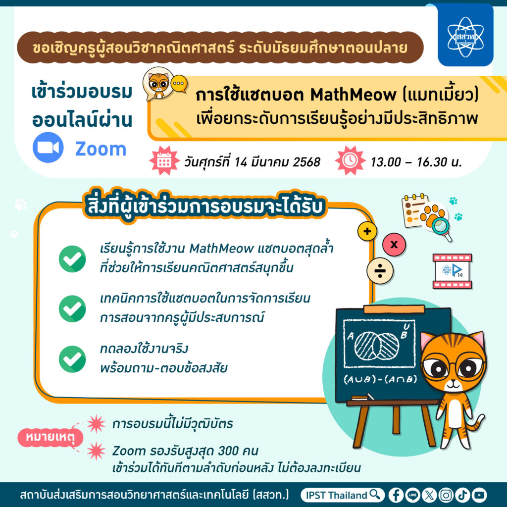 Mathwow Org สสวท. จุดพลังสอนคณิตศาสตร์ ทันยุค สนุก โดนใจ ชวนอบรมครูออนไลน์ “การใช้ ...